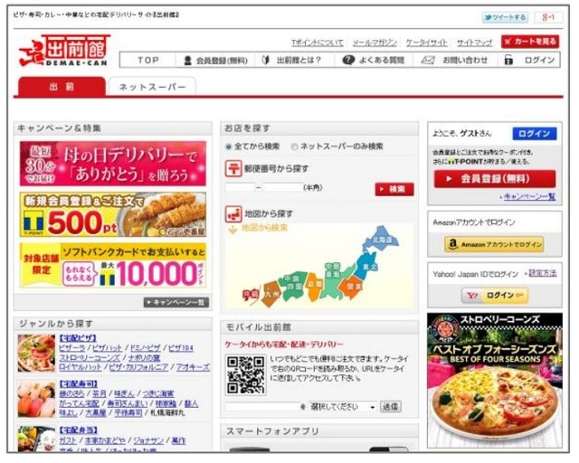 「出前館」サイト