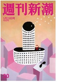 新潮社『週刊新潮』（2015年5月28日号）