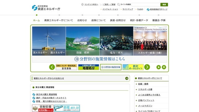 資源エネルギー庁ホームページ