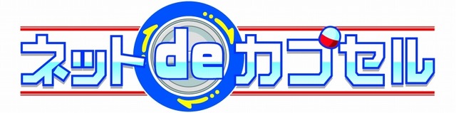 「ネットdeカプセル」ロゴ