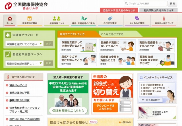 「全国健康保険協会（協会けんぽ）」サイト
