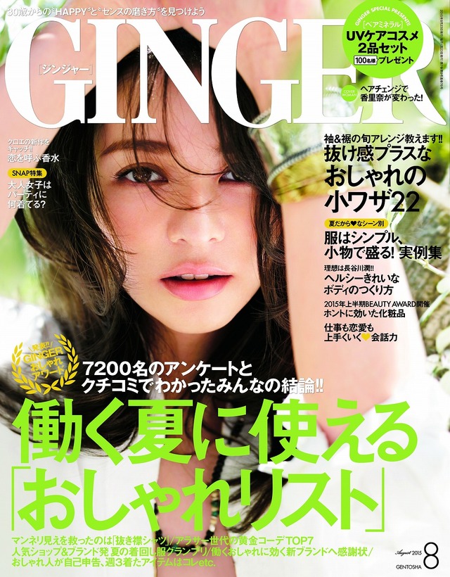 『GINGER』8月号