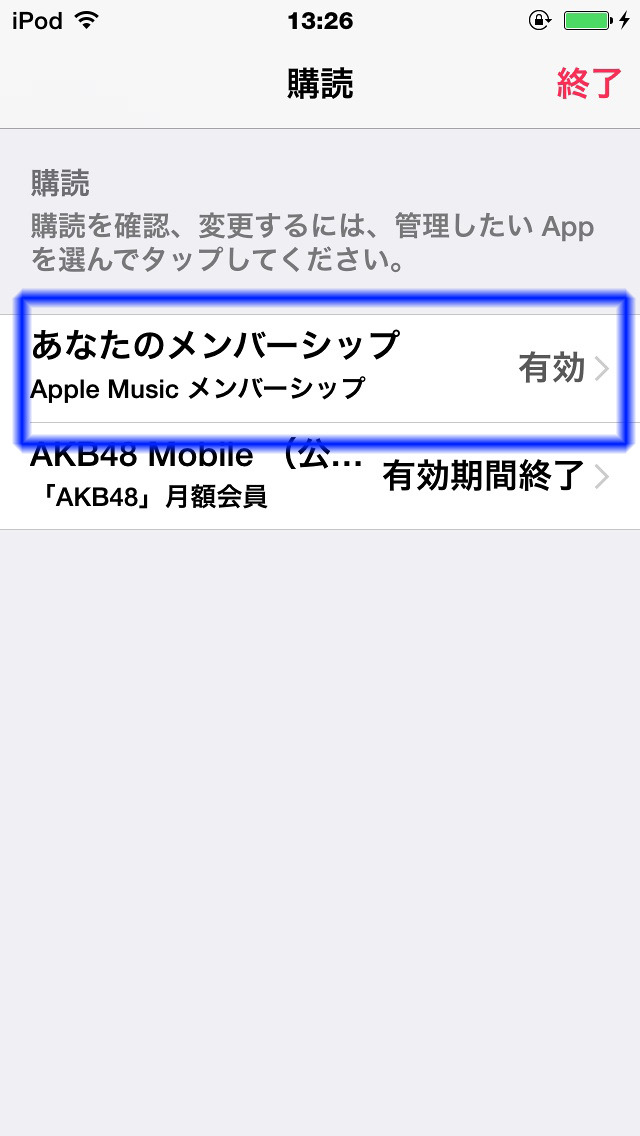 購読している／していたサービス一覧が表示されるので、Apple Musicメンバーシップを選択