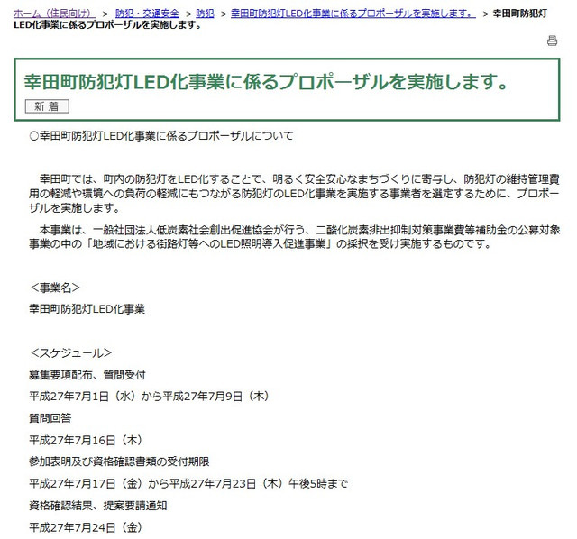 近年一括リース方式での防犯灯LED化を採用する自治体が増えている。コスト削減や整備期間の短縮など様々なメリットがある（画像は同町Webサイトより）