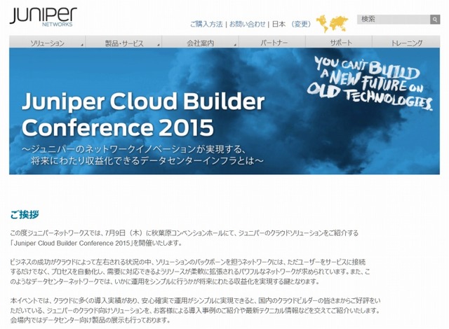 「Juniper Cloud Builder Conference 2015」イベント告知ページ