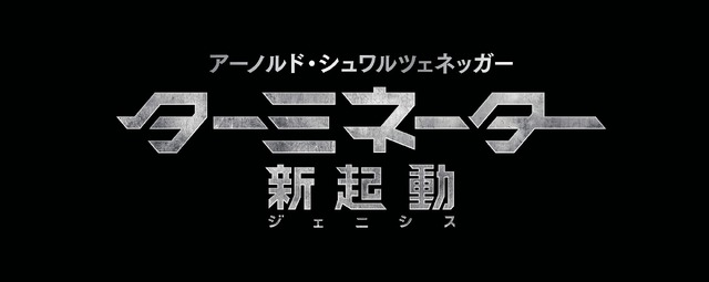 『ターミネーター：新起動／ジェニシス』　(C)2015 Paramount Pictures. All Rights Reserved.