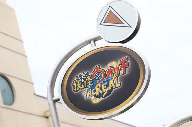 「妖怪ウォッチ・ザ・リアル」