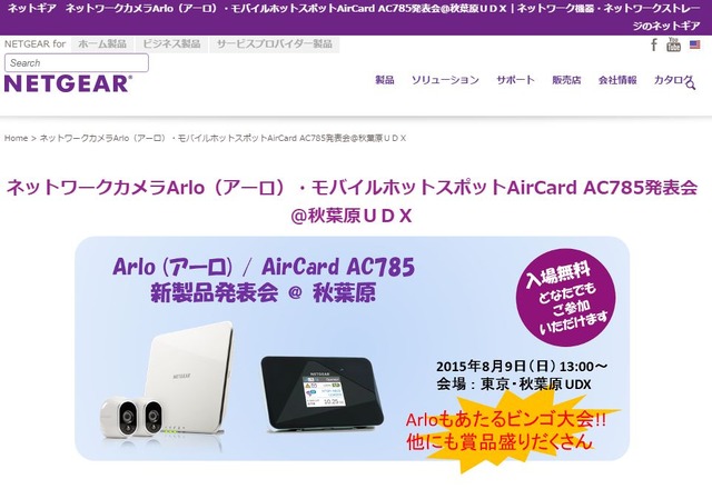 ビンゴ大会では「ARLO」を1名、同じく同社の新製品モバイルホットスポット「AirCard AC785」を5名にプレゼントなど、同社の各製品が景品として提供される（画像は公式Webサイトより）