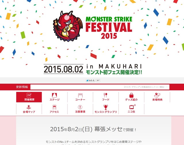 「モンストフェスティバル2015」公式サイト