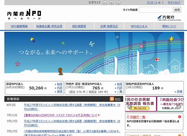 「内閣府NPOホームページ」画面