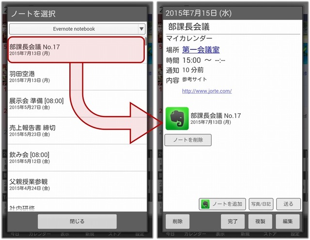 予定にEvernoteのノートを添付可能に