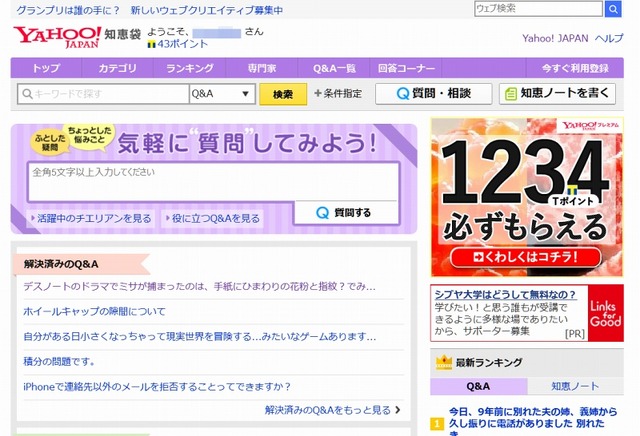 「Yahoo!知恵袋」トップページ