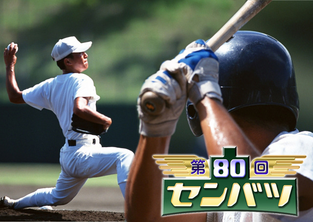 「MBS 第80回記念選抜高等学校野球大会」特設ページ