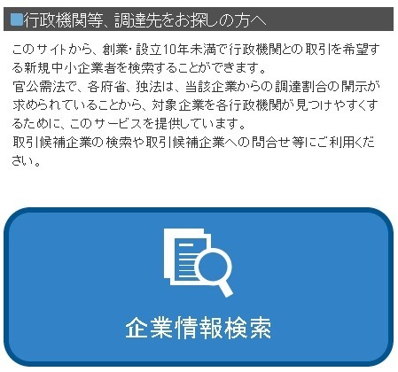 行政機関にとっては官公需の調達先探しに役立つ