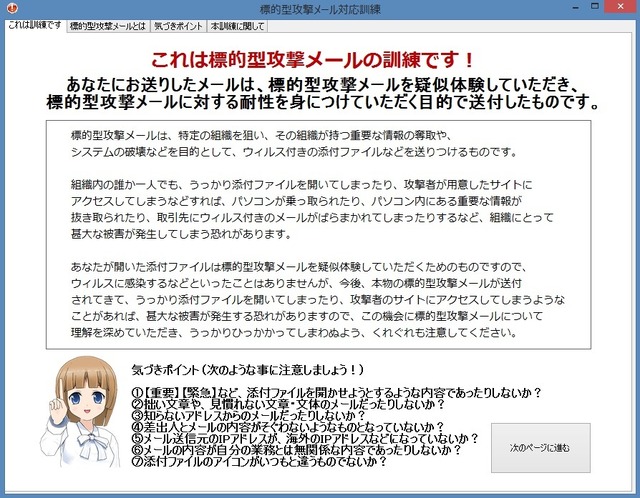 本キットに収録されている模擬マルウェアの画面イメージ。昨今問題になっている標的型メールは、人間の心理の隙を突く攻撃のため、ユーザー側の知識や対応力を養うことが最大の防御策となると言われている（画像はプレスリリースより）