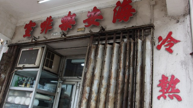 上環にある老舗喫茶店「海安珈琲室」。外観はかなり年季が入っているように見えるが、どのメニューも美味しい。香港の紅茶入りのコーヒー「ユンヨン」もこのお店が発祥なんだとか。