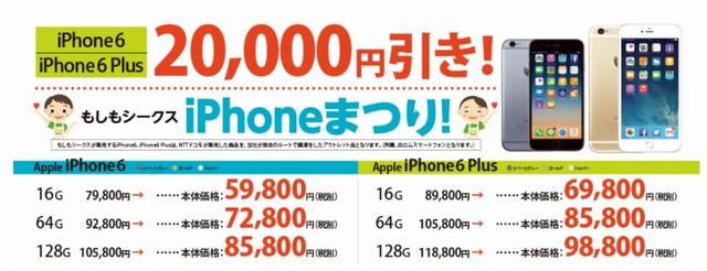 iPhone 6/iPhone 6 Plusの20,000円割引キャンペーンも実施