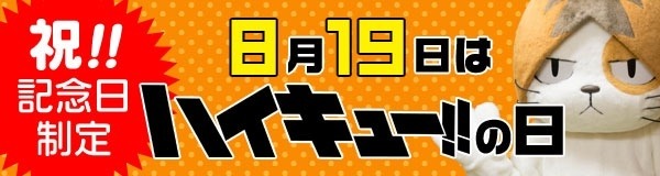 (C) 古舘春一／集英社・「ハイキュー!!」製作委員会・MBS　