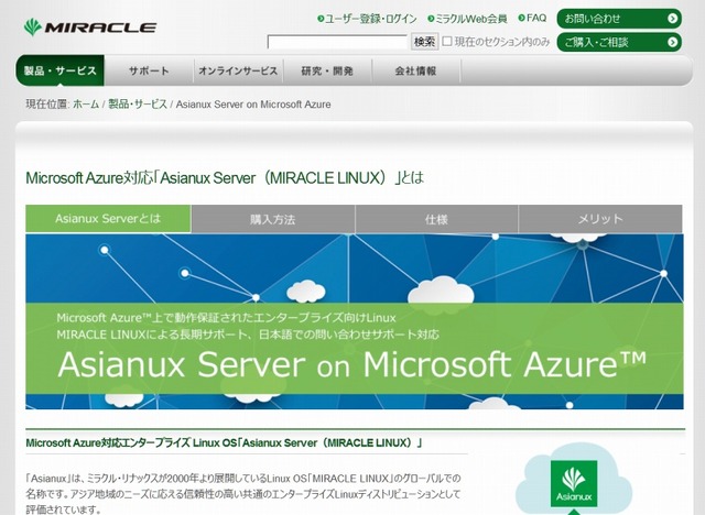 「Asianux Server on Microsoft Azure」紹介ページ