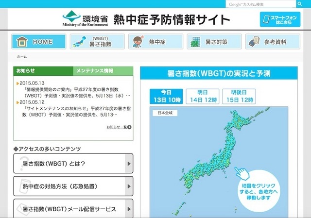 環境省熱中症予防情報サイト