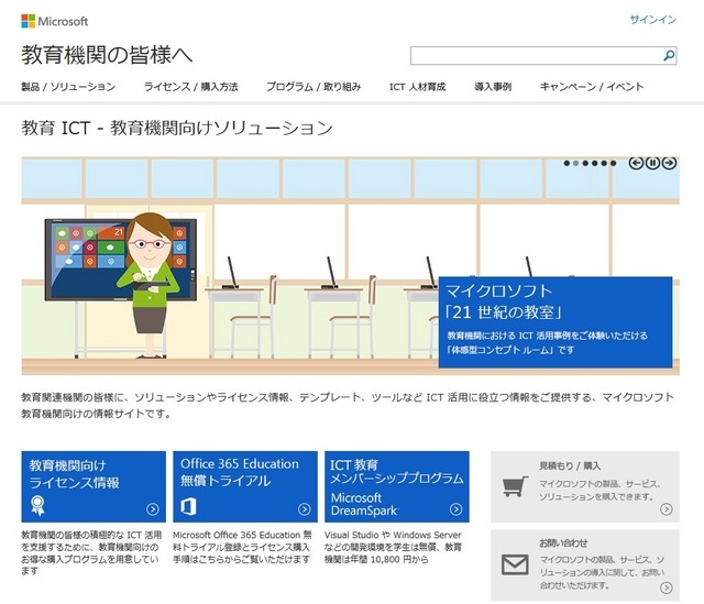 日本マイクロソフト、教育機関の皆様へ