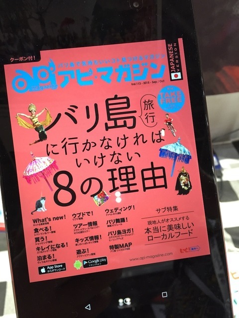 バリ島市内で配布されている日本語情報誌「アピ・マガジン」