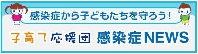 子育て応援団感染症ニュース