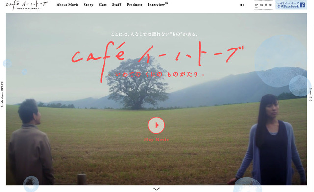 『cafe イーハトーブ - いわての くにの ものがたり -』特設サイト