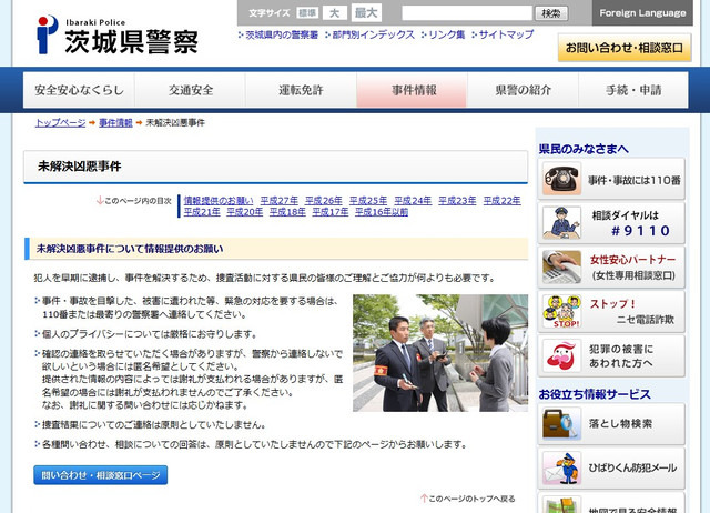 茨城県警は未解決の凶悪事件について、公式サイトやTwitterで積極的に情報を公開している。逮捕に至った事件も多い（画像は茨城県警公式Webより）
