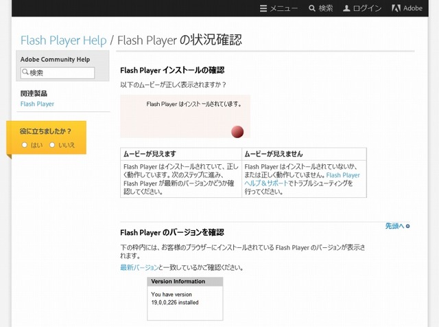 「Flash Player の状況確認」ページ