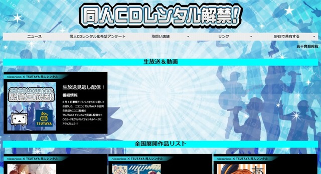 「niconico×TSUTAYA同人CDレンタル 特設サイト」トップページ