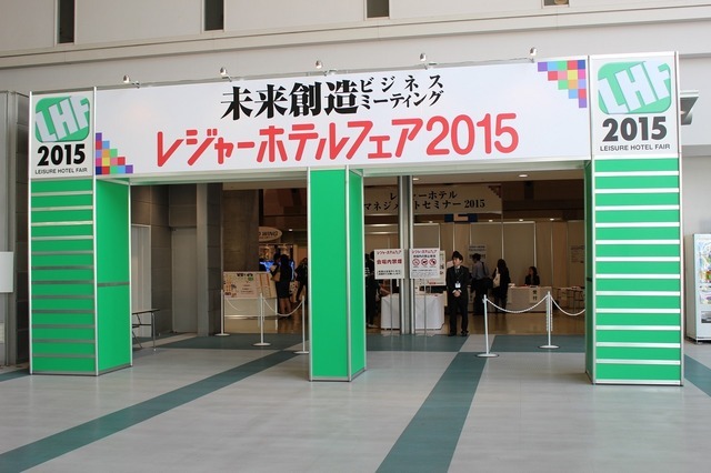 「レジャーホテルフェア2015」会場入口。会場内は「レジャー＆サービス産業展2015」とつながっている