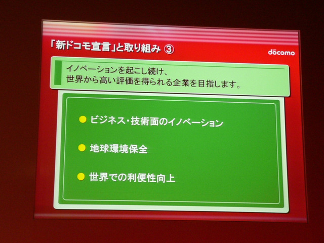 新ドコモ宣言の各項目を紹介