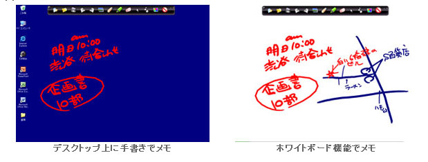 【左】デスクトップ上に手書きでメモ　【右】ホワイトボード機能でメモ