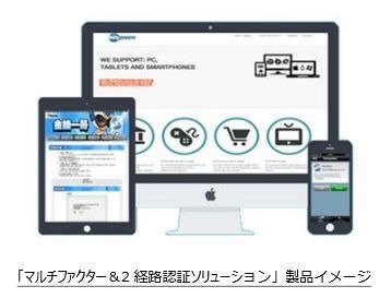 「マルチファクター＆2経路認証ソリューション」の製品イメージ。従来のワンタイムパスワードやハードウェアトークン方式よりも、初期費用、追加費用、保守費用などの各種コストを削減できるのが特徴。ネットバンキングの利用者側も利便性と安全性を確保できる（画像はプレスリリースより）