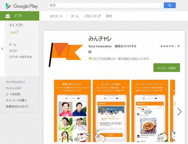 「みんチャレ」紹介ページ（Google Play）