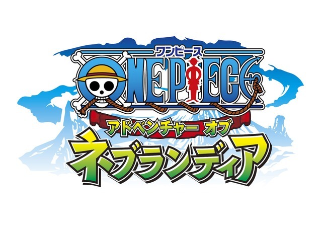 「ワンピース～アドベンチャー オブ ネブランディア～」 （C）尾田栄一郎／集英社・フジテレビ・東映アニメーション