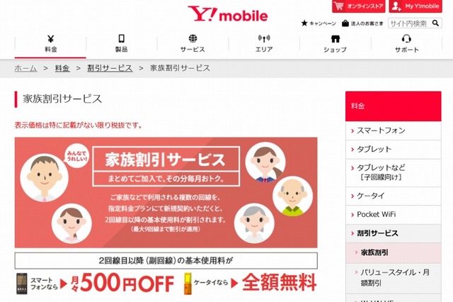 Y!mobile「家族割引サービス」ページ