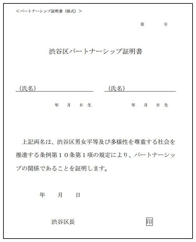 渋谷区パートナーシップ証明書の様式（例）