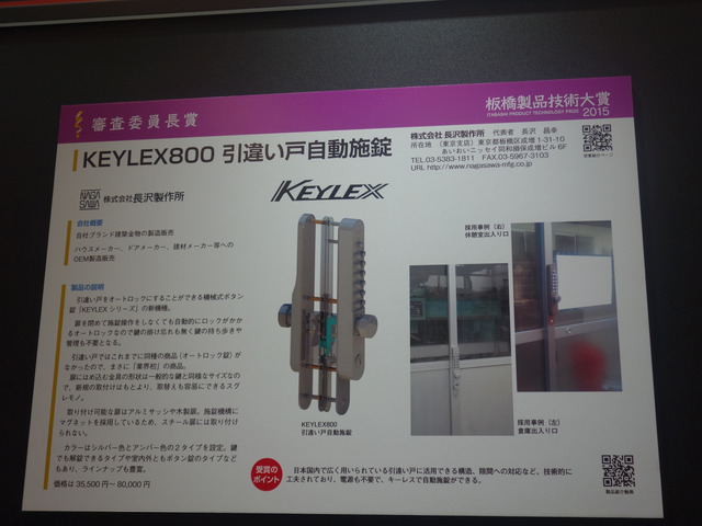 KEYLEX800 引違い戸自動施錠
