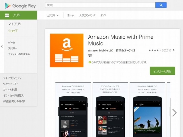 「Amazon Music with Prime Music」アプリGoogle Play画面