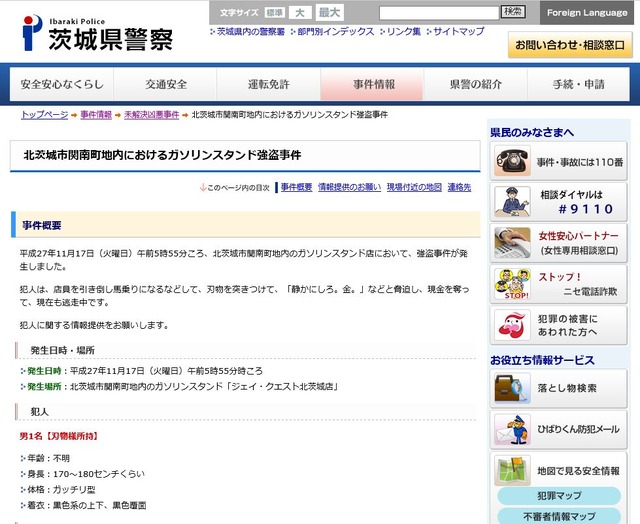 茨城県警の公式Webサイトでは事件の概要や容疑者の特徴、発生場所の地図などかなり詳細に公開されている（画像は公式サイトより）