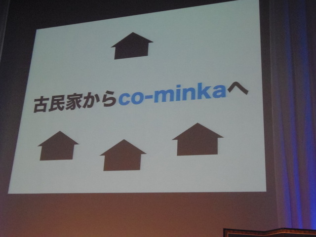 古民家から“co-minka”に今後は秋田県以外の全国にある古民家をシェア・ビレッジに変えていく方針だ