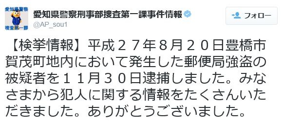愛知県警刑事部捜査第一課の公式Twitterアカウント（@AP_sou1）は重要犯罪や未解決事件に関するツイートが中心（画像は公式Twitterより）