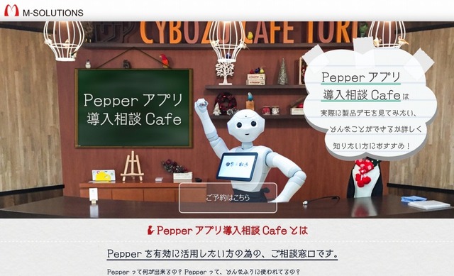 「Pepperアプリ導入相談cafe」サイト