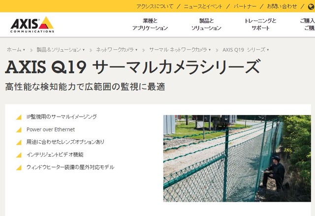 屋外における24時間監視を可能にする同社のQ19サーマルカメラシリーズのWebサイト。ハイセキュリティからホームセキュリティまでオールラウンドに対応する（画像はプレスリリースより）