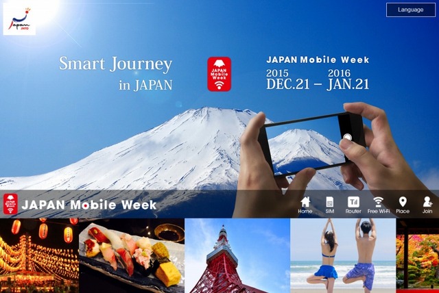 「Japan Mobile Week」キャンペーンサイト
