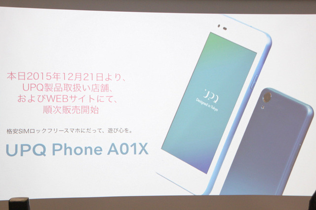 UPQは21日、格安SIMロックフリースマホ「UPQ Phone A01X」を発表