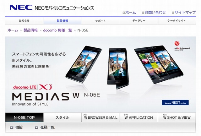 NECモバイルコミュニケーションズ製スマホ「MEDIAS W N-05E」2013年4月発売