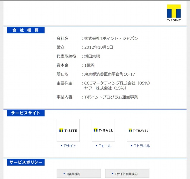 「Tポイント・ジャパン」サイト